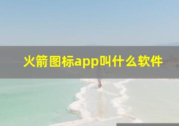 火箭图标app叫什么软件