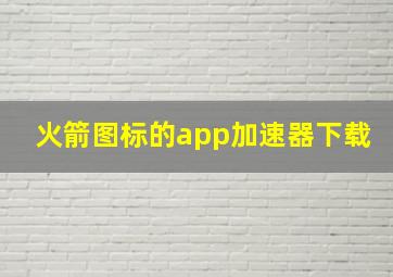 火箭图标的app加速器下载