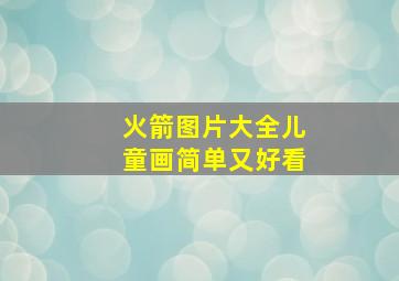 火箭图片大全儿童画简单又好看