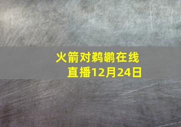 火箭对鹈鹕在线直播12月24日