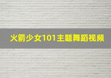 火箭少女101主题舞蹈视频