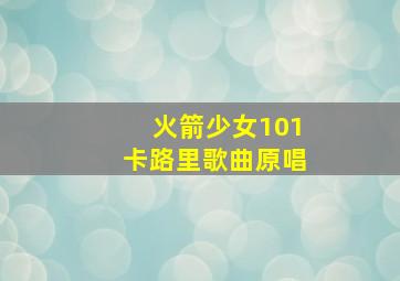 火箭少女101卡路里歌曲原唱