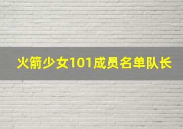 火箭少女101成员名单队长