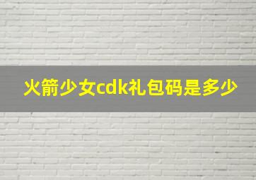 火箭少女cdk礼包码是多少