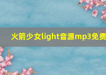 火箭少女light音源mp3免费