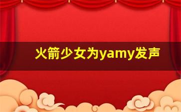 火箭少女为yamy发声