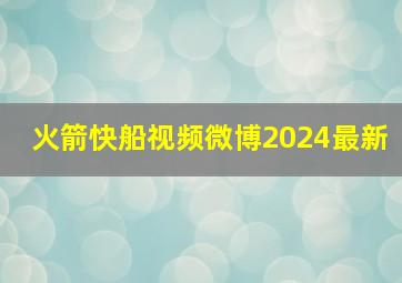 火箭快船视频微博2024最新