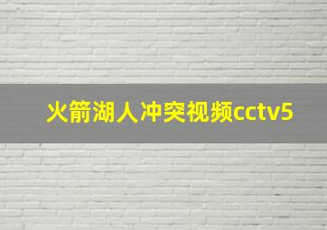 火箭湖人冲突视频cctv5