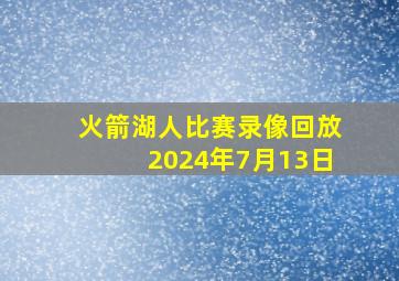 火箭湖人比赛录像回放2024年7月13日