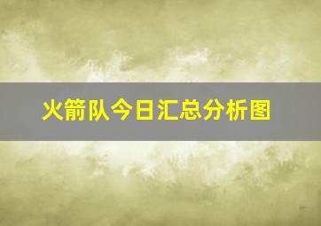 火箭队今日汇总分析图