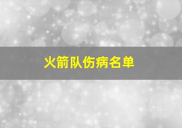 火箭队伤病名单