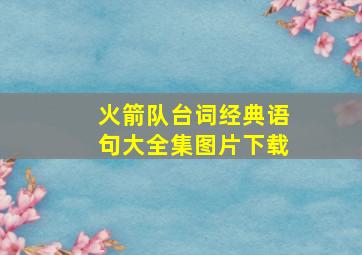 火箭队台词经典语句大全集图片下载