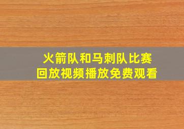 火箭队和马刺队比赛回放视频播放免费观看