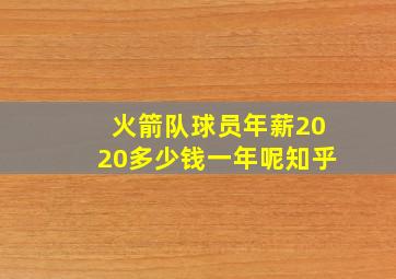 火箭队球员年薪2020多少钱一年呢知乎