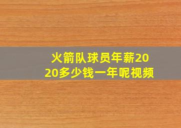 火箭队球员年薪2020多少钱一年呢视频