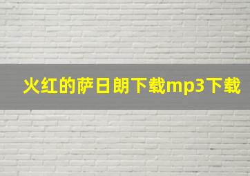 火红的萨日朗下载mp3下载