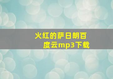 火红的萨日朗百度云mp3下载