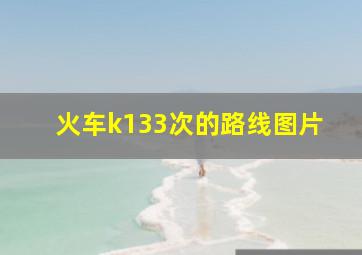 火车k133次的路线图片