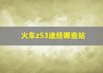 火车z53途经哪些站