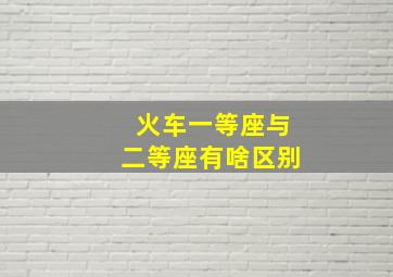 火车一等座与二等座有啥区别