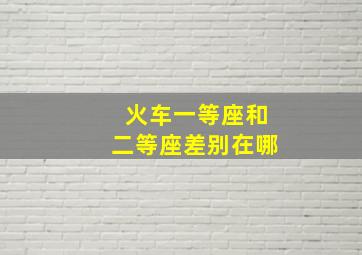 火车一等座和二等座差别在哪