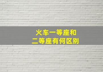 火车一等座和二等座有何区别