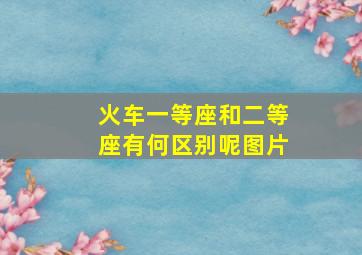 火车一等座和二等座有何区别呢图片