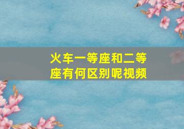 火车一等座和二等座有何区别呢视频