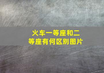 火车一等座和二等座有何区别图片