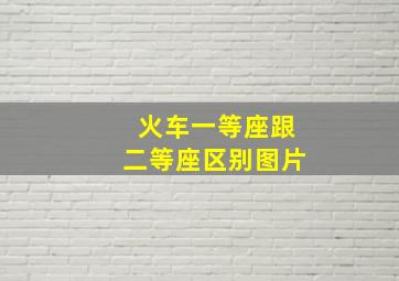 火车一等座跟二等座区别图片