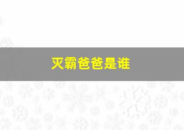 灭霸爸爸是谁