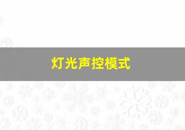 灯光声控模式