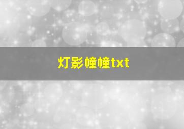 灯影幢幢txt