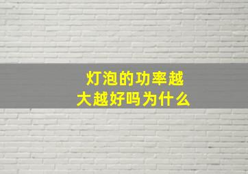 灯泡的功率越大越好吗为什么