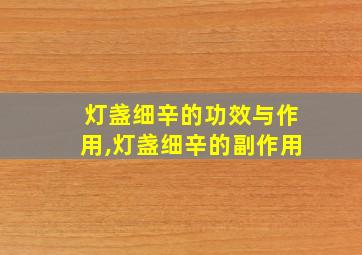 灯盏细辛的功效与作用,灯盏细辛的副作用