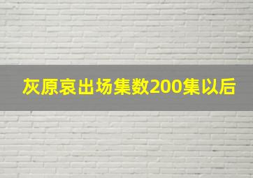 灰原哀出场集数200集以后