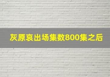 灰原哀出场集数800集之后