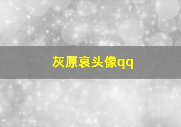 灰原哀头像qq