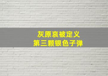 灰原哀被定义第三颗银色子弹