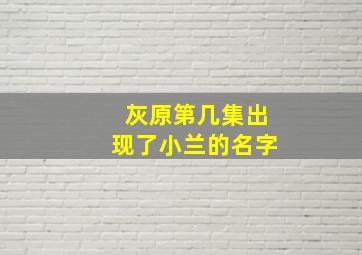 灰原第几集出现了小兰的名字