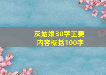 灰姑娘30字主要内容概括100字