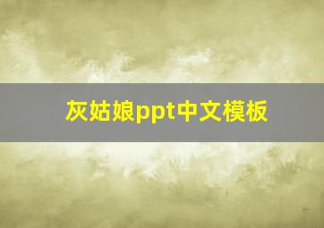 灰姑娘ppt中文模板