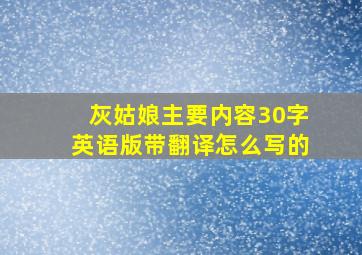 灰姑娘主要内容30字英语版带翻译怎么写的