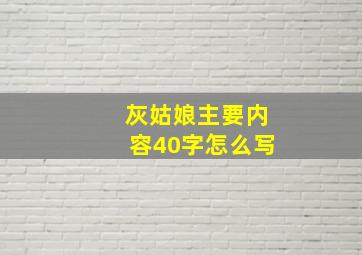 灰姑娘主要内容40字怎么写