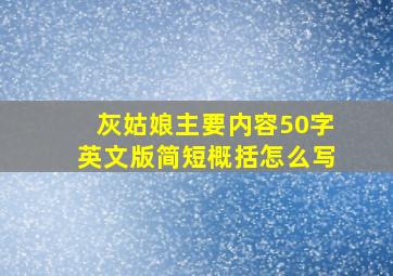 灰姑娘主要内容50字英文版简短概括怎么写