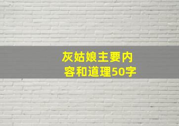 灰姑娘主要内容和道理50字