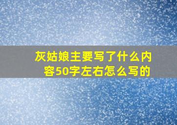 灰姑娘主要写了什么内容50字左右怎么写的