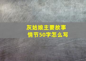 灰姑娘主要故事情节50字怎么写