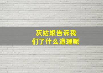 灰姑娘告诉我们了什么道理呢