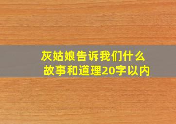 灰姑娘告诉我们什么故事和道理20字以内